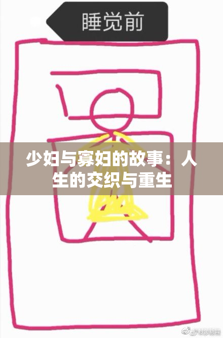 少妇与寡妇的故事：人生的交织与重生