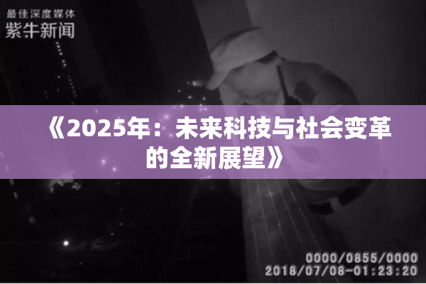 《2025年：未来科技与社会变革的全新展望》