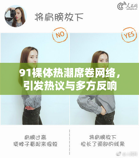 91裸体热潮席卷网络，引发热议与多方反响