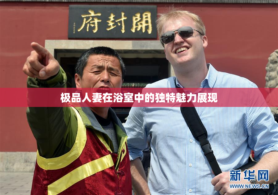 极品人妻在浴室中的独特魅力展现