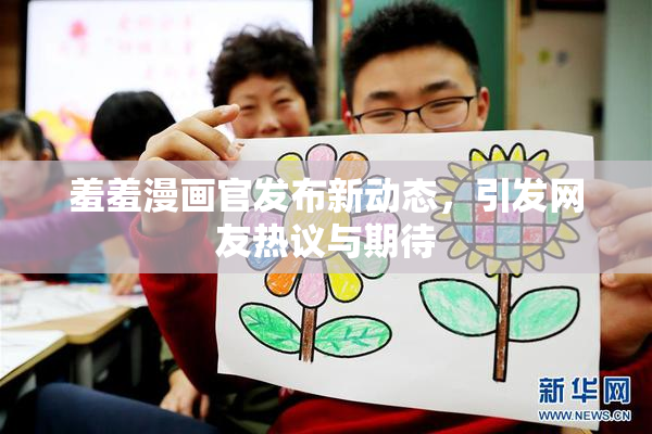 羞羞漫画官发布新动态，引发网友热议与期待