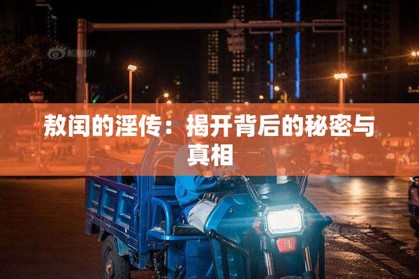 敖闰的淫传：揭开背后的秘密与真相