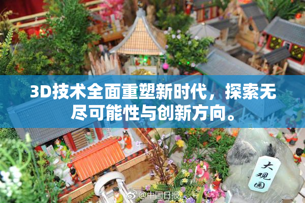 3D技术全面重塑新时代，探索无尽可能性与创新方向。
