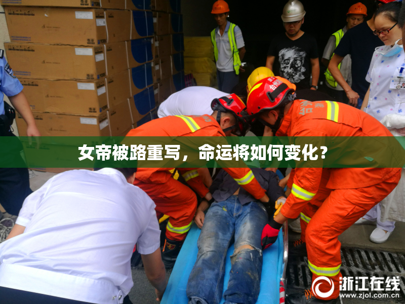 女帝被路重写，命运将如何变化？