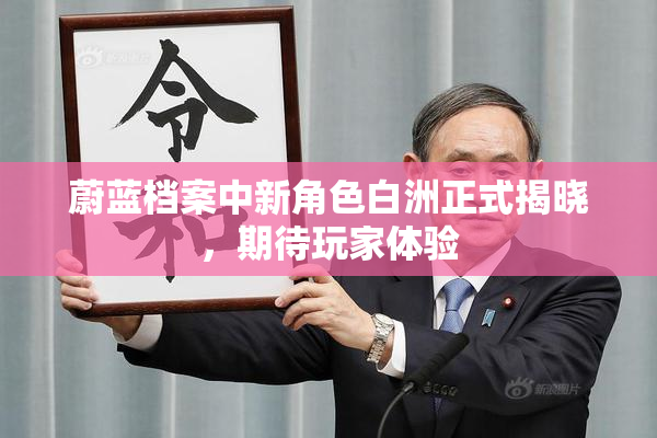 蔚蓝档案中新角色白洲正式揭晓，期待玩家体验