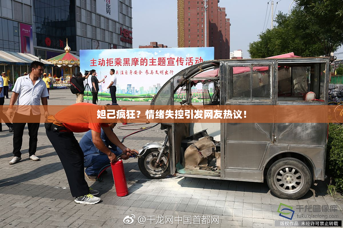 妲己疯狂？情绪失控引发网友热议！