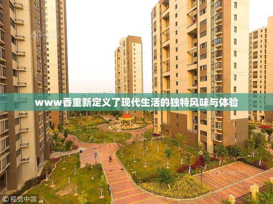 www香重新定义了现代生活的独特风味与体验