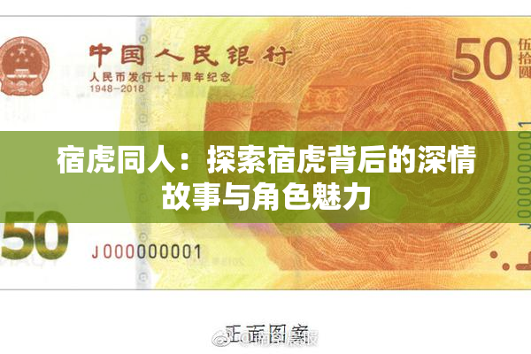 宿虎同人：探索宿虎背后的深情故事与角色魅力