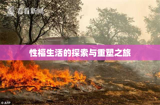 性福生活的探索与重塑之旅