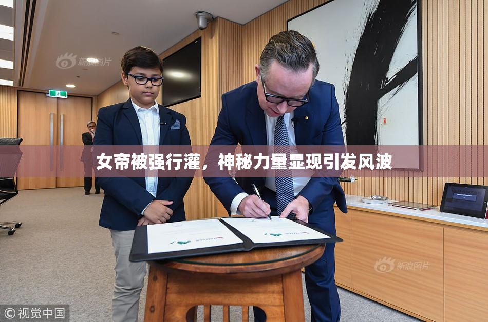 女帝被强行灌，神秘力量显现引发风波