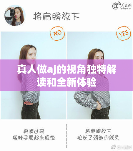 真人做aj的视角独特解读和全新体验