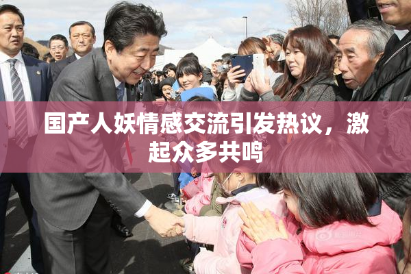 国产人妖情感交流引发热议，激起众多共鸣