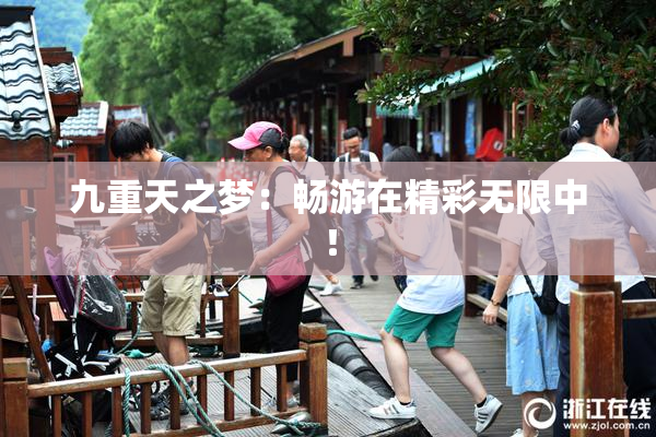 九重天之梦：畅游在精彩无限中！
