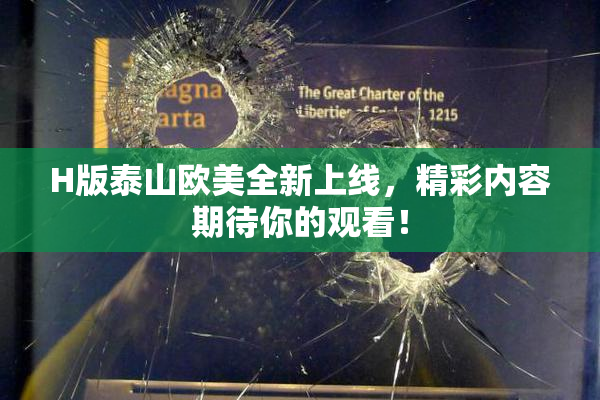 H版泰山欧美全新上线，精彩内容期待你的观看！