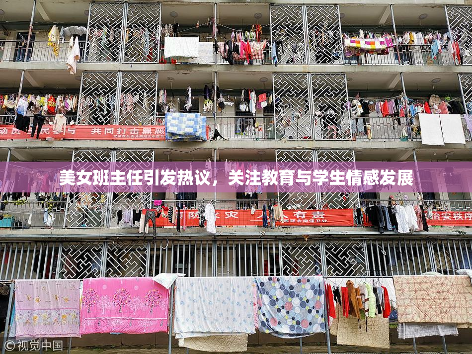 美女班主任引发热议，关注教育与学生情感发展