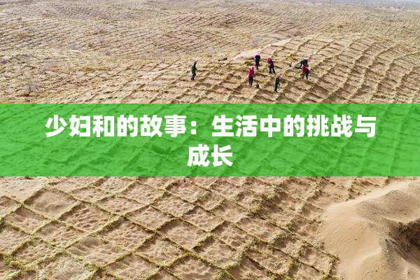 少妇和的故事：生活中的挑战与成长