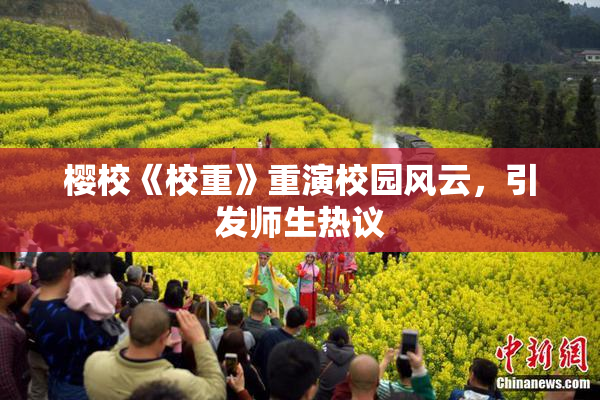 樱校《校重》重演校园风云，引发师生热议