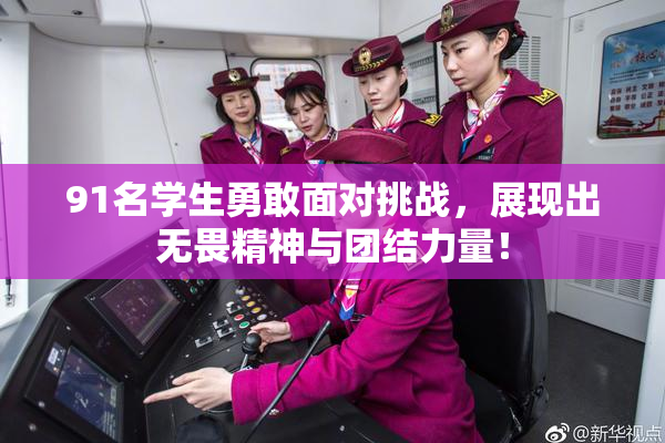 91名学生勇敢面对挑战，展现出无畏精神与团结力量！