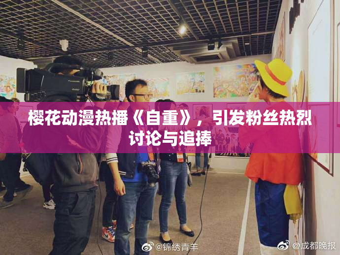 樱花动漫热播《自重》，引发粉丝热烈讨论与追捧