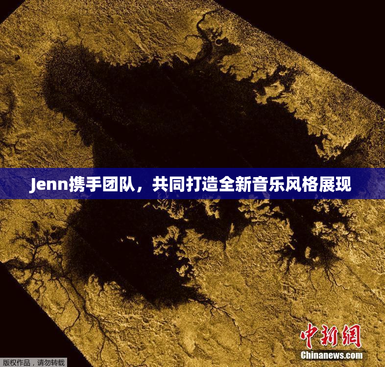 Jenn携手团队，共同打造全新音乐风格展现