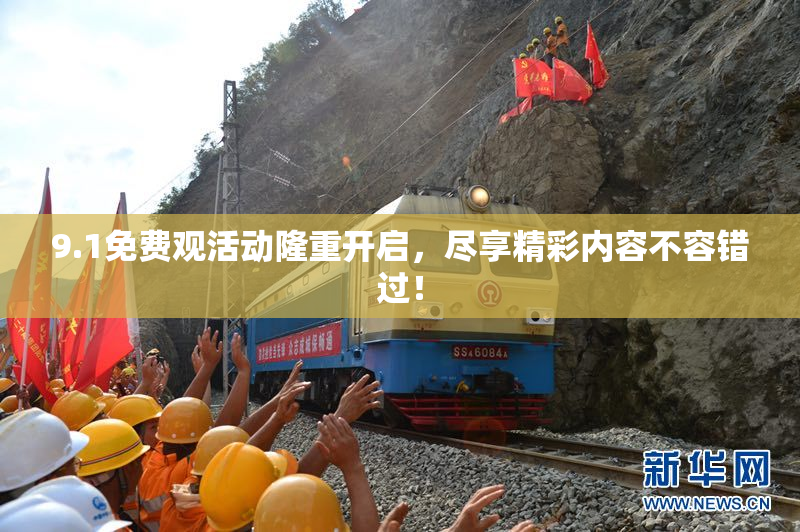 9.1免费观活动隆重开启，尽享精彩内容不容错过！