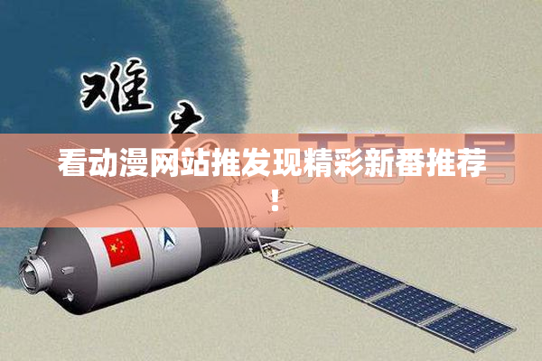 看动漫网站推发现精彩新番推荐！