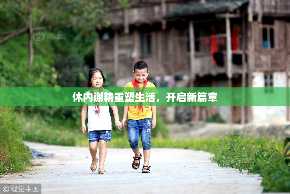 休内谢精重塑生活，开启新篇章