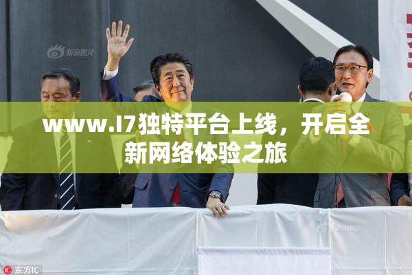 www.I7独特平台上线，开启全新网络体验之旅