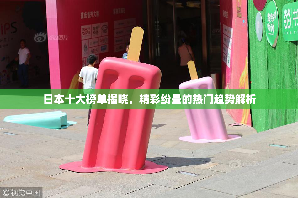 日本十大榜单揭晓，精彩纷呈的热门趋势解析