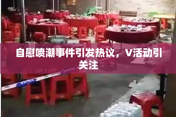 自慰喷潮事件引发热议，V活动引关注