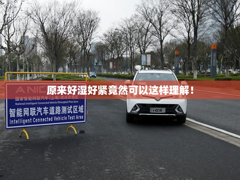原来好湿好紧竟然可以这样理解！