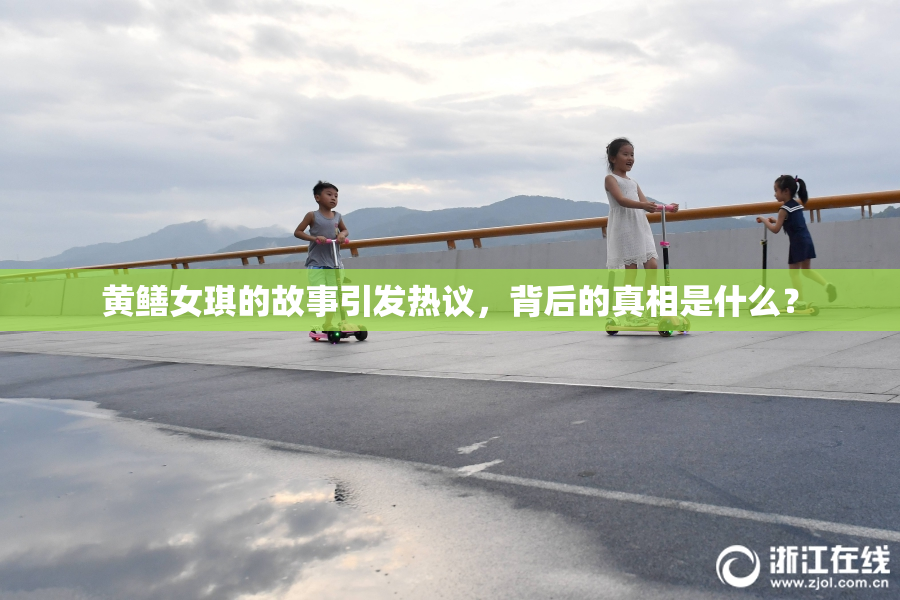 黄鳝女琪的故事引发热议，背后的真相是什么？