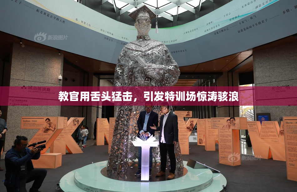教官用舌头猛击，引发特训场惊涛骇浪