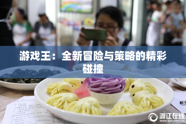 游戏王：全新冒险与策略的精彩碰撞