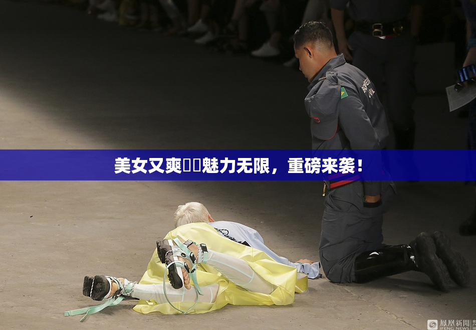 美女又爽❌‌魅力无限，重磅来袭！