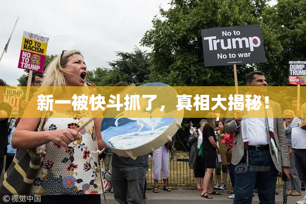 新一被快斗抓了，真相大揭秘！