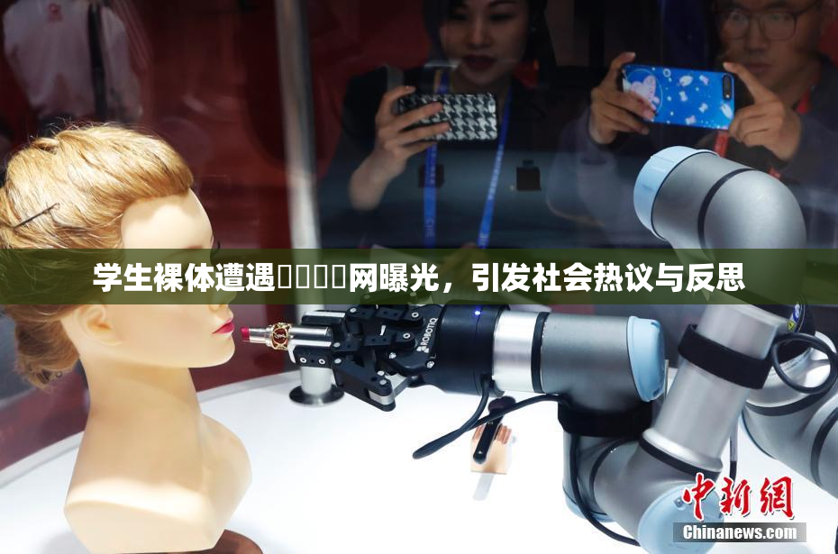 学生裸体遭遇❌‌❌‌网曝光，引发社会热议与反思