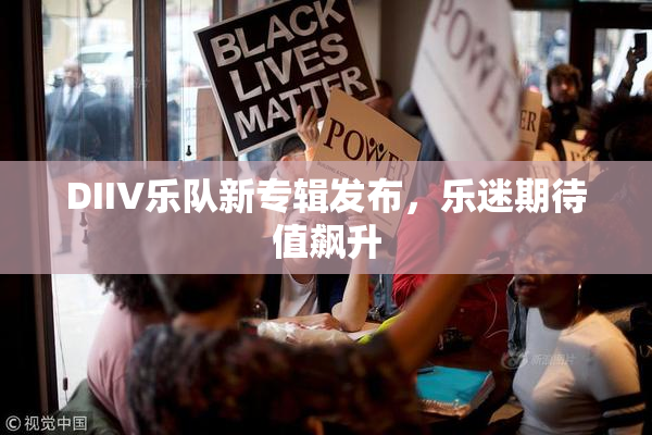 DIIV乐队新专辑发布，乐迷期待值飙升