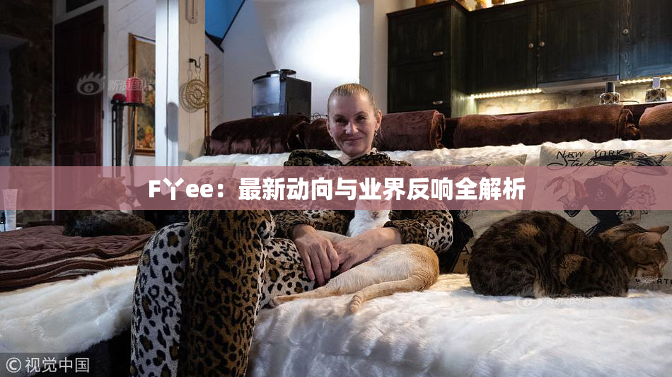 F丫ee：最新动向与业界反响全解析