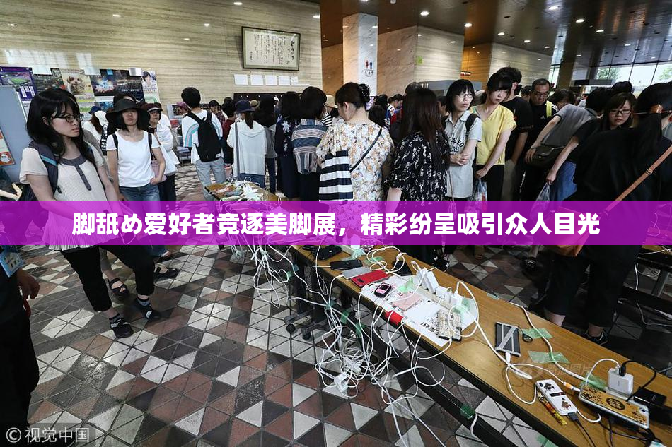 脚舐め爱好者竞逐美脚展，精彩纷呈吸引众人目光
