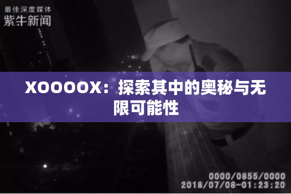 XOOOOX：探索其中的奥秘与无限可能性