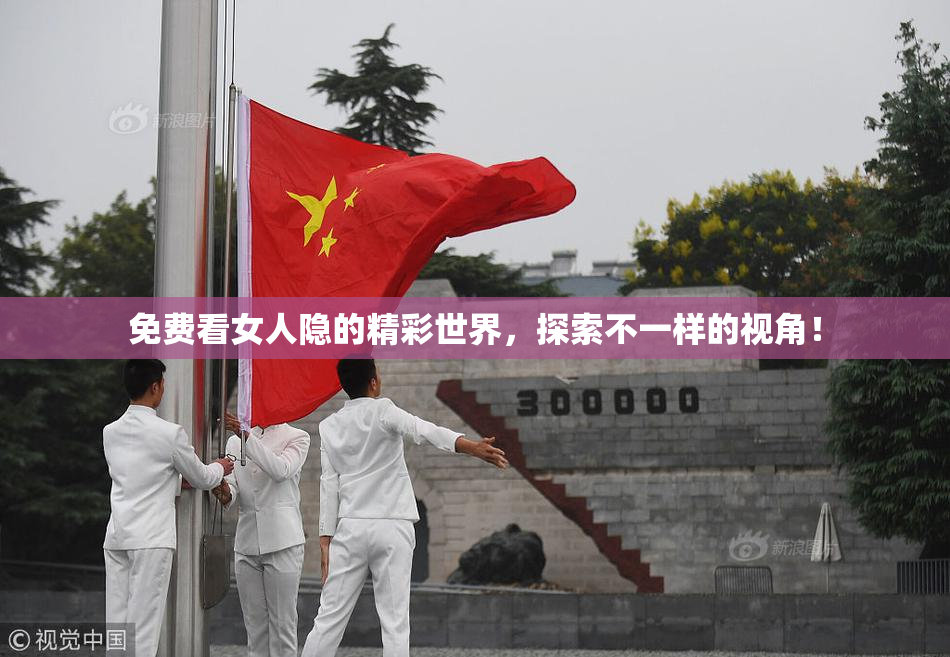 免费看女人隐的精彩世界，探索不一样的视角！