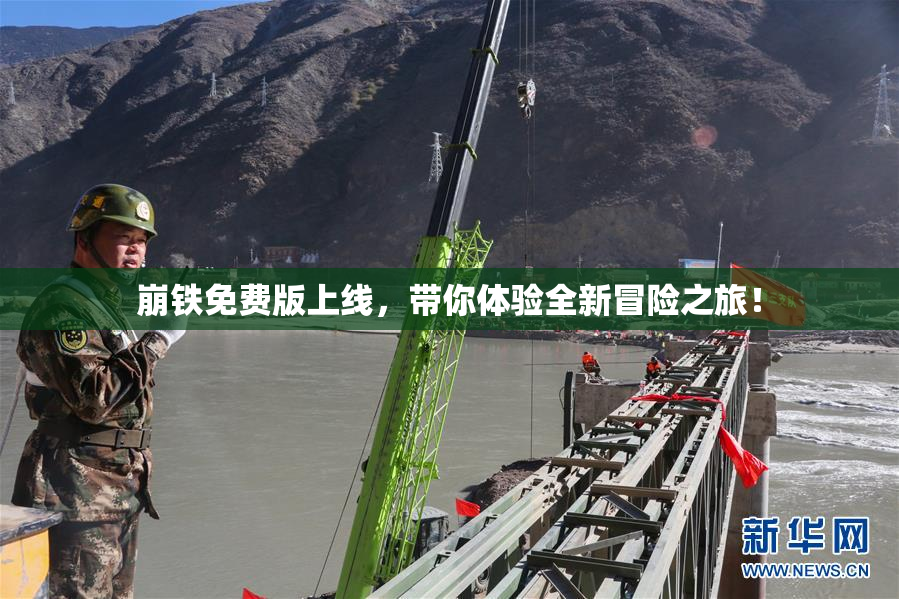 崩铁免费版上线，带你体验全新冒险之旅！