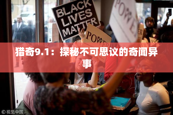 猎奇9.1：探秘不可思议的奇闻异事