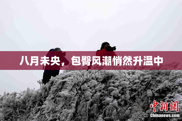 八月未央，包臀风潮悄然升温中