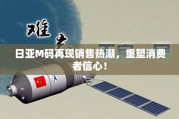 日亚M码再现销售热潮，重塑消费者信心！