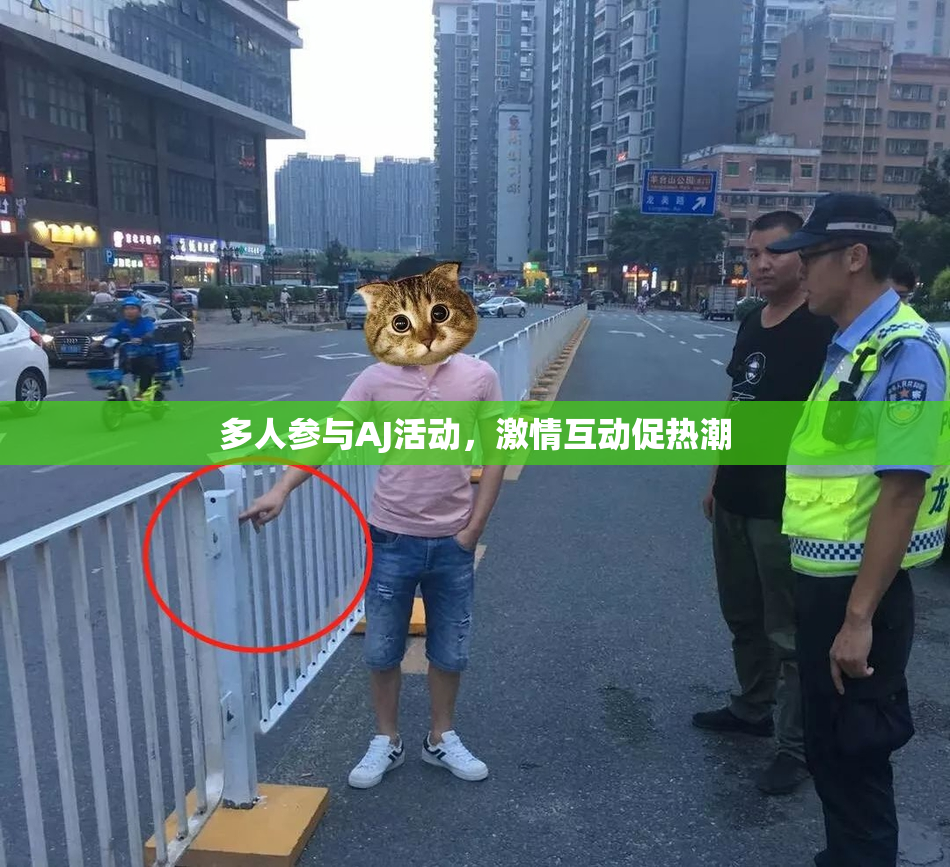 多人参与AJ活动，激情互动促热潮