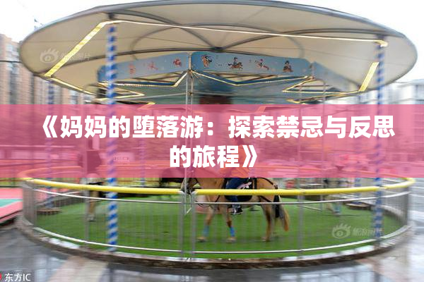 《妈妈的堕落游：探索禁忌与反思的旅程》