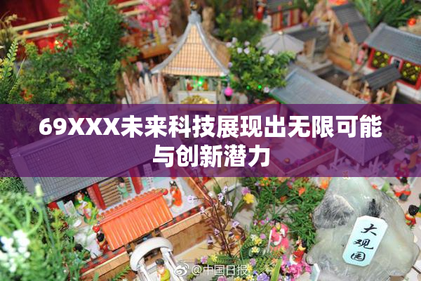 69XXX未来科技展现出无限可能与创新潜力