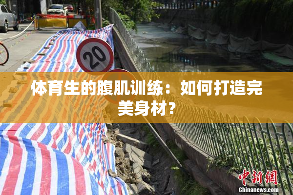 体育生的腹肌训练：如何打造完美身材？